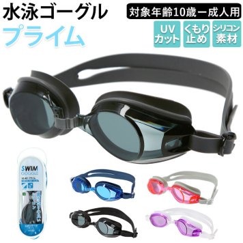ゴーグル 水泳 大人 通販 スイムゴーグル 水中メガネ スイミング シリコン 曇り止め UV UVカット 痛くなりにくい プール 海水浴 成人 プライム メンズ レディース 男女兼用 YASUDA YG497 スモーク ブルー ピンク