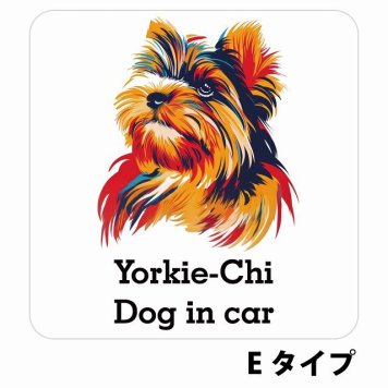 Dog in car Yorkie-Chi ヨーチー Eタイプ サインステッカー シール 正方形 13x13cm 防水 屋内 屋外 セーフティサイン 安全対策 車用 安全運転 煽り運転対策 安全対策 カラフル ポップアート風 アニメ風 かわいい イラスト カーサイン