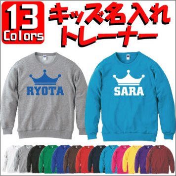 「クラウン(王冠)」キッズ名入れクルーネックトレーナー、裏毛、綿100％、長袖、スウェット、子供用、こども、kids、ネーム、セミオーダーメイド、【cf_mlc_kids】