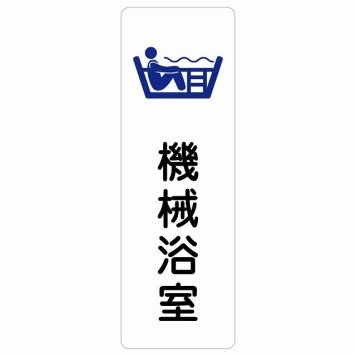 機械浴室 サインステッカー シール 長方形 縦書き 防水 屋内 屋外 ピクトサイン 表示 案内 場所 看板 目印 施設 おしゃれ シンプル