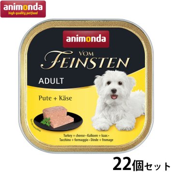 アニモンダ ドッグフード フォムファインステン アダルト 七面鳥 チーズ 150g×22個 無添加 犬