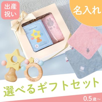 【済】【廃番】【 送料無料 】【 名入れ 選べる ハンカチ ＆ 木のおもちゃ セット 】 出産祝い 女の子 ギフトセット 男の子 内祝い 出産 名前入り プレゼント かわいい 可愛い 木製 おもちゃ 赤ちゃん 今治タオル 名入り ベビー お祝い 友人