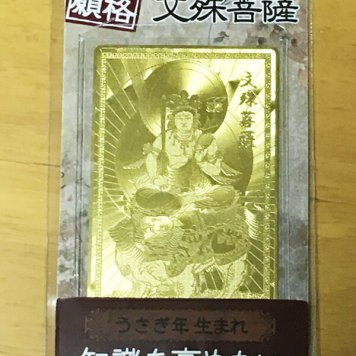 開運護符カード【智恵・知識】合格祈願　文殊菩薩　うさぎ年生まれ　卯年【約7.5×4.5cm重さ約8g】【魔よけ】【縁起物】【金運招来】【開運】【風水】【開光護身符】【御守り】【財布】