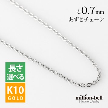 ゴールド ネックレス ハワイアンジュエリー ホワイト ゴールド チェーン ネックレス チェーンのみ あずきチェーン 太さ0.7mm K10 ホワイトゴールド 長さ選べる ネックレス チェーン メンズ レディース 誕生日 プレゼント ハロウィン 【品番：AZCH-W】