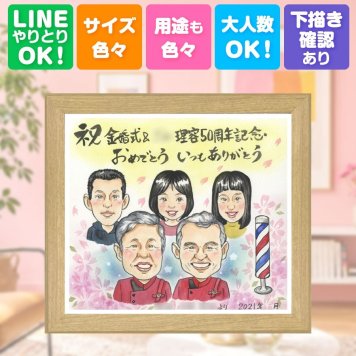 創業の贈り物に、感謝の気持ちを似顔絵で伝えませんか。 ギフト 創立記念 似顔絵 プレゼント 手描き 名入れ 贈り物 創業 記念 周年 お祝い 創立 大人数 同僚 社長 取引先 社員 下書き確認 名入れ 修正無料 実績多数 一生もの 似てる そっくり 歴史 宝物 創業記念 周年 感動 感謝 同窓会 ウェディングギフト オーダーメイド 色紙 イラスト 喜ばれる サプライズ 還暦祝い お祝い返し