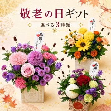 敬老の日 花 プレゼント フラワーギフト 生花 アレンジメント リンドウ 秋のお花 男性 女性 おじいちゃん おばあちゃん 送料無料　ラッピング無料　お祝い　敬老の日　ギフト　記念日