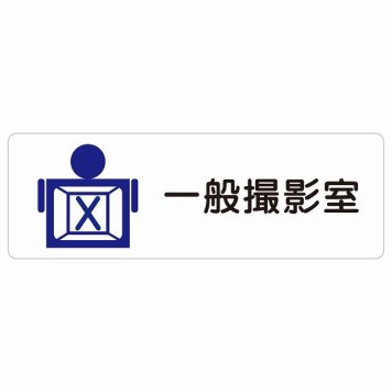 一般撮影室 サインステッカー シール 長方形  防水 屋内 屋外 ピクトサイン 表示 案内 場所 看板 施設 病院 医療 おしゃれ シンプル