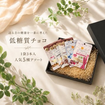 【送る方の健康を一番に考えた低糖質チョコ】無添加 低GI プロテイン入り 人気5フレーバーギフトセット(カカオ マカ コーヒー ビーツ ココナッツ）セット ビーガンスイーツ マタニティー 父の日 母の日 敬老の日 バレンタイン ホワイトデー おすすめ ギフト 送料無料