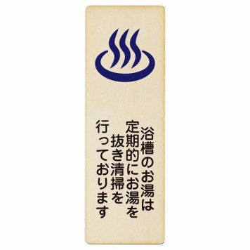浴槽のお湯は定期的にお湯を抜き清掃を行っております プレート 木製 長方形 縦書き 9x27cm 浴場 銭湯 衛生管理 安全対策 注意喚起 警告 ピクトサイン 表示 案内 看板 施設 おしゃれ シンプル