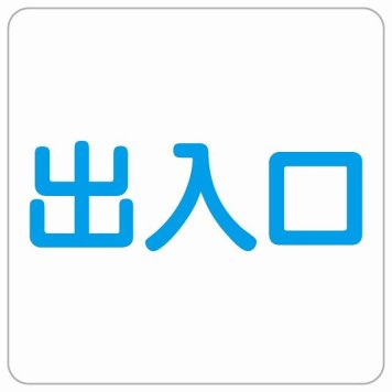 出入口 ホワイト ブルー 正方形 サインステッカー シール 横書き ドア 扉 店舗 施設 玄関 案内 誘導 表示 屋外 屋内 防水 シンプル おしゃれ