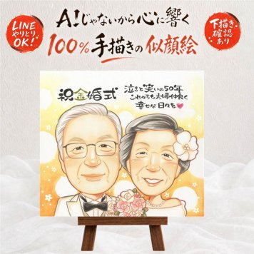結婚記念日の記念に、記念に残る似顔絵を作りませんか。 似顔絵 金婚式 プレゼント 手描き ギフト 贈り物 名入れ 結婚記念日 お祝い 誕生日 長寿 ご両親 ご夫婦 祖父 家族 名入れ 修正無料 下書き確認 一生もの そっくり 似てる 実績多数 感謝 結婚50周年 一生もの 宝物 長寿 色紙 ブライダルギフト お祝いの品 二次会 節目 結婚祝い オリジナル 喜寿祝い 応援 引っ越し 長寿祝い