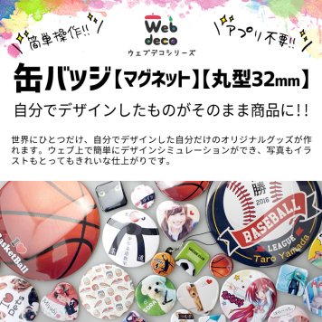 Web deco 缶バッジ【マグネット】【丸型32mm】 自分でデザインしてそのまま商品に!!  誕生日 プレゼント 七五三 卒業 記念品 部活 ギフト ペット 写真プリント 入学 記念品 お祝い プレゼント 卒業 卒園 記念品 