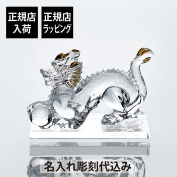 Baccarat バカラ 干支 ドラゴン ゴールド・SWAROVSKI スワロフスキー 台座 Lサイズ オリジナルセット 名入れ ギフト プレゼント お祝い 誕生日 記念日 還暦 企業 就任 受賞 名前 刻印 法人記念品 正規品 開店祝 周年記念 辰年 龍 竜 風水