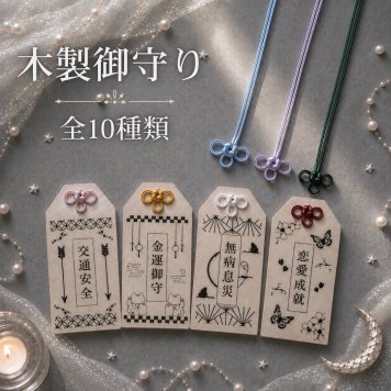 国産ヒノキの木製御守り｜選べる10種類・茂林寺祈祷済み｜名入れ対応｜願いを込めたお守り