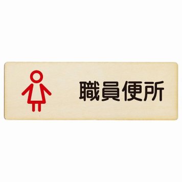 トイレ プレート 木製 職員便所 女 アウトラインタイプ 女性 長方形 18x6cm ドア サインプレート ピクトサイン トイレマーク表示 案内 学校 保育所 幼稚園 職員 御手洗 TOILET おしゃれ シンプル