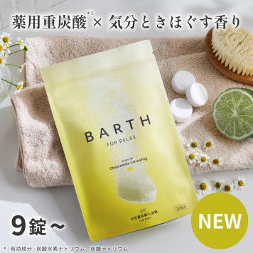 【新発売/ラッピング付き】BARTH FOR RELAX 中性重炭酸入浴剤 120錠（40回分 カモミールシトラス 無着色 温浴美肌 入浴剤 ギフト プチギフト 女性 男性  プレゼント 記念日 おしゃれ 内祝い お祝い お礼 結婚 出産 誕生日 新生活 クリスマス 実用的）