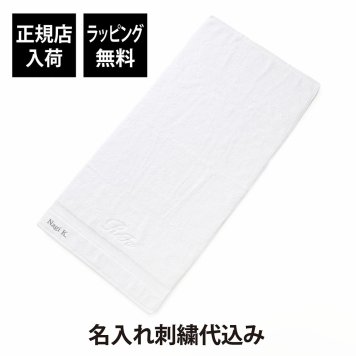 ReFa リファ ミニバスタオル ホワイト 単品 名前 名入れ 刺繍 名入れギフト プレゼント タオル コットン100% 吸水性 誕生日 記念日 記念品 受賞 お祝い 引越祝 父の日 母の日 贈り物