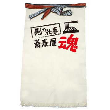 【名入れ対応】【俺の仕事前掛け】「蕎麦屋魂３（生成り）」 仕事に魂をかける蕎麦屋さんに！オリジナルプリント前掛け