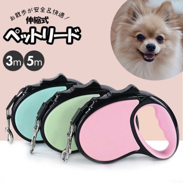 犬 リード 伸縮 おしゃれ 可愛い ロープ 小型犬 伸縮リード お散歩 3m 5m ドッグリード ペット用品 アウトドア イヌ 散歩 巻取り 犬用 グッズ