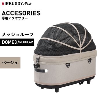 エアバギー ドーム3 メッシュルーフ 単体 レギュラー ベージュAIRBUGGY ペットカート 犬 猫