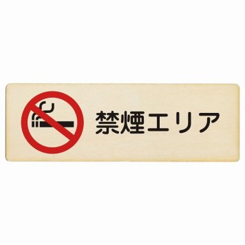 禁煙エリア プレート 木製 長方形 18x6cm 安全対策 注意喚起 警告 お願い サインプレート ピクトサイン 表示 案内 場所 看板 施設 おしゃれ シンプル