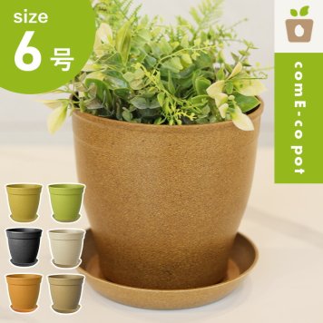 植木鉢 18cm おしゃれ インテリア ガーデン 軽量 軽い 受け皿 受皿 鉢 屋外用 屋内用 丸型 鉢カバー 米 コメ コメエコポット 受け皿付き エコ素材 カラフル プレゼント ギフト 植栽 Come-co pot 6号 高さ17cm