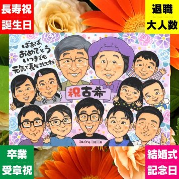贈り物 古希 似顔絵 ギフト プレゼント 手描き 名入れ 古希 70歳 長寿 長寿祝い 誕生日 大人数 家族 お父さん お母さん 両親 修正無料 名入れ 下書き確認 かわいい 実績多数 親孝行 一生もの 70歳 思い出 長寿祝い クリスマス 初任給 古希祝い 闘病中の方への励まし 節目 米寿祝い 快気祝い 感激 オリジナル おすすめ 感謝 ハロウィン 卒寿祝い