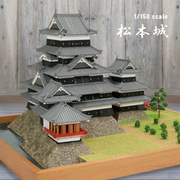 1／150 松本城 改良版[お城 城 模型 インテリア装飾 インテリア 装飾 置き物 木製 キット プラモデル ジオラマ ミニチュア お城模型 木製模型 木製模型キット 工作 工作キット リアル 再現模型 建造物 趣味 日本製]         3-4W
