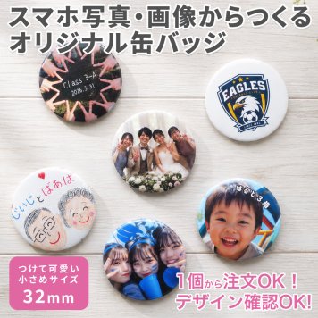 写真入り フォト 缶バッジ 32mm オーダーメイド 名入れ プレゼント 記念日 誕生日 ギフト 友達 カップル 青春 思い出 卒業 卒団 入学 部活 推し活 フォトバッジ 写真缶バッジ 敬老の日 プレゼント