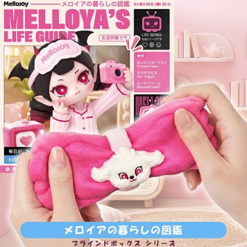 【ラッピング無料・1ピース】Mellojoy メロジョイ メロイアの暮らしの図鑑 MELLOYA'S LIFE GUIDE ブラインドボックス スクイーズ ランダム ギフト 誕生日 プレゼント