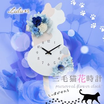 掛け時計 振り子時計 猫 三毛猫 花時計 プリザーブドフラワー ブルー 青 バラ ローズ 時計 壁掛け しっぽが揺れる インテリア 雑貨 アニマル 猫好き アレンジメント 誕生日 プレゼント ギフト 新築祝い 引っ越し祝い 結婚祝い 退職祝い 母の日 敬老の日 記念日 贈り物 女性 妻 友達 Lulu＊s ルルズ 0867