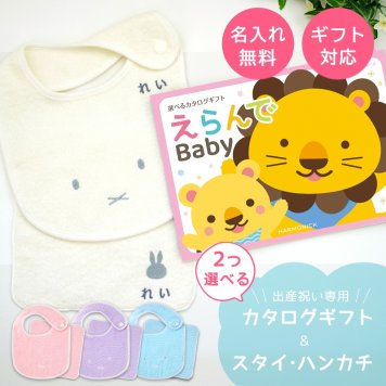 【出産祝い カタログギフト】えらんでBaby にこにこコースから2つ選べる＆今治タオル名入れミッフィースタイ・ハンカチセット　カタログ+2点セット【男の子 女の子 ビブ 1歳誕生日 赤ちゃん ママ・友達に贈りたい人気カタログギフト プレゼント よだれかけ miffy ビブ 】