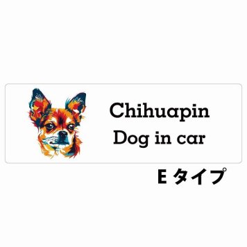 Dog in car Chihuapin チワピン Eタイプ サインステッカー シール 長方形 15x5cm 防水 屋内 屋外 セーフティサイン 安全対策 車用 安全運転 煽り運転対策 安全対策 カラフル ポップアート風 アニメ風 かわいい イラスト カーサイン