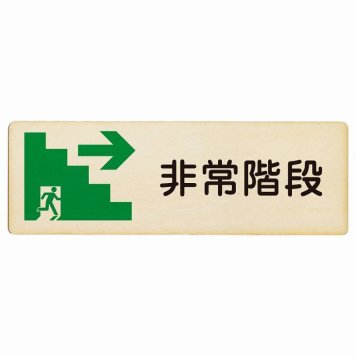 非常階段 右 矢印 プレート 木製 長方形 27x9cm非常口 方向案内 右方向へ 右矢印 進路案内 順路 安全対策 方向案内 進路ドア サインプレート サインプレート ピクトサイン トイレマーク表示 案内 災害 おしゃれ シンプル