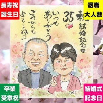 似顔絵 ギフト 結婚記念日 手描き プレゼント 贈り物 名入れ 結婚記念日 結婚30周年 金婚式 記念日 周年記念 結婚10周年 お祝い 夫婦 お母さん 家族 お父さん 両親 名入れ 下書き確認 修正無料 かわいい そっくり 宝物 喜ばれる 感謝 思い出 結婚記念日 記念 傘寿祝い お祝いの品 ハロウィン オリジナル クリスマス 感動 ブライダルギフト オーダーメイド