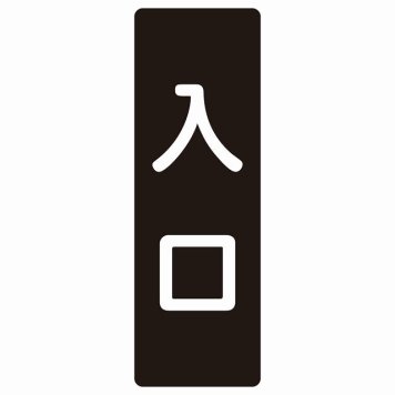 入口 ブラック ホワイト 長方形 サインステッカー シール 縦書き ドア 扉 店舗 施設 玄関 案内 誘導 表示 屋外 屋内 防水 シンプル おしゃれ