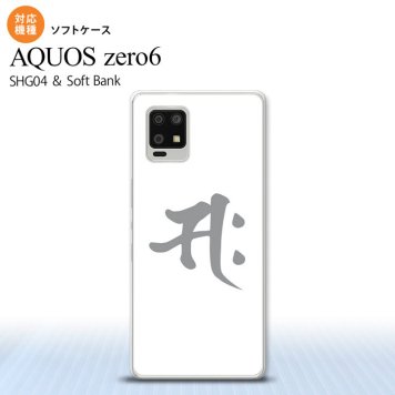 SHG04 SHG04 ZERO6 AQUOS zero6 スマホケース ソフトケース 梵字 サク 白 メンズ レディース nk-zero6-tp581