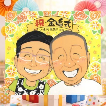 結婚記念日のお祝いに、似顔絵で幸せ体験しませんか。 金婚式 似顔絵 ギフト プレゼント 手描き 名入れ 贈り物 結婚記念日 長寿 誕生日 お祝い ご夫婦 祖父 ご両親 家族 修正無料 名入れ 下書き確認 似てる かわいい そっくり 宝物 感謝 一生もの 長寿 結婚50周年 宝物 大人数 おしゃれ 喜ばれる お祝いの品 サプライズ 色紙 白寿祝い 応援 初任給 メモリアル ハロウィン 引っ越し