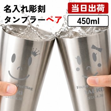 名入れ ペアタンブラー 450ml 保温保冷 セット 銀婚式 夫婦 カップル 男性 女性 名前入り プレゼント ギフト 誕生日 オリジナル 名前入り おそろい 退職祝い 記念品 おしゃれ 面白い センス 古希 喜寿 傘寿 米寿 卒寿 白寿 百寿 敬老の日