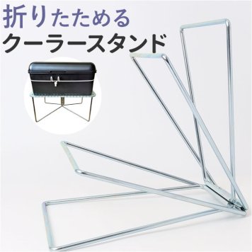 キャンプ クーラースタンド 通販 クーラーボックススタンド クーラーボックス スタンド マルチスタンド 台座 折りたたみ式 クーラーBOX ウォータータンク キャンプボックス バーベキュー BBQ レジャー 釣り 公園 運動会 お花見 ハイキング アウトドア