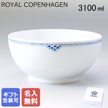 【名入れ無料】ロイヤルコペンハーゲン サラダボウル 3100ml プリンセス 1104579 (1017267) 【日本未発売】 【スペシャルラッピング660円(別売り)】 北欧食器 洋食器 送別会 誕生日 お中元 還暦祝い 結婚祝い 結婚式 高級 父の日 母の日 ホワイトデー