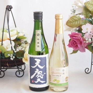 米の旨味とふくよかな日本酒と国産ワインセット(信州シャインマスカット＆ナイアガラ スパークリングワインやや甘口(長野県)500ml早川酒造部 天慶吟醸酒(三重県)720ml