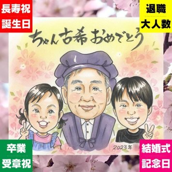 似顔絵 プレゼント 古希祝い 手描き 贈り物 ギフト 名入れ 古希 70歳 長寿 誕生日 長寿祝い 両親 家族 お母さん お父さん 名入れ 下書き確認 修正無料 親孝行 似てる 実績多数 一生もの 長寿祝い 思い出 70歳 お祝いの品 初任給 お祝い返し 傘寿祝い 白寿祝い ハロウィン おしゃれ 百寿祝い オリジナル イラスト 感激 米寿祝い ホワイトデー 結婚祝い