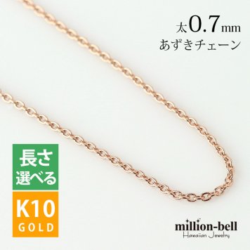 ゴールド ネックレス ハワイアンジュエリー ピンク ゴールド チェーン ネックレス チェーンのみ あずきチェーン 太さ0.7mm K10 ピンクゴールド 長さ選べる ネックレス チェーン メンズ レディース 誕生日 プレゼント ハロウィン 【品番：AZCH-R】