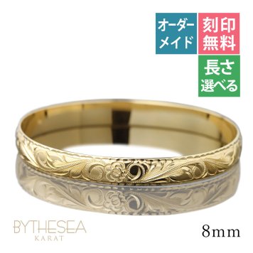 ハワイアンジュエリー オーダーメイド バングル オーダーメイド 幅8mm 柄選べる 刻印 無料 サイズが選べる K14ゴールド クローズバングル 彼女 妻 女性 レディース 誕生日 プレゼント【品番：KJGB8-001】
