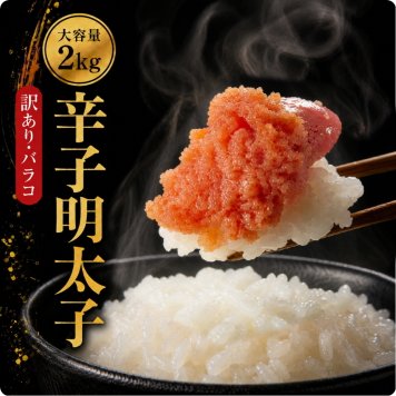 無着色からし明太子2kg ばらこ 訳アリ 辛子明太子1kg ×2