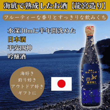 海底で熟成した日本酒【フルーティな香りとすっきりな飲みくち】吟醸酒 平安四神ブルー #D4 お酒 ハロウィン クリスマス お歳暮 お年賀 成人祝い 誕生日 記念日 内祝い お礼 結婚祝い お返し 還暦 昇進祝い 定年 退職 両親 祖父母 友人 就職祝い 開店祝い 開業祝い 新築祝 引越し祝い 海好き 釣り好き ダイビング好き アウトドア 古希 喜寿