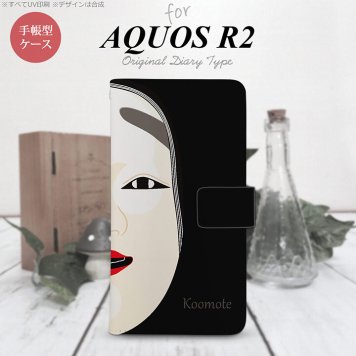 SH-03K/SHV42/706SH AQUOS R2 手帳型スマホケース カバー 能面 小面 黒  nk-004s-r2-dr1041