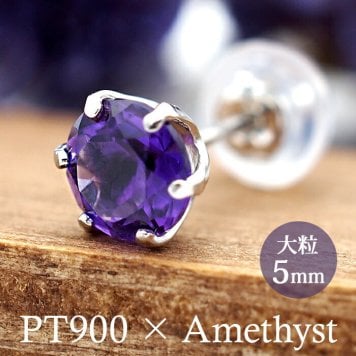 つけっぱなし ピアス プラチナ 900 アメジスト 5mm 天然石 誕生石 日本製 【品質保証書つき】 セカンドピアス メンズ レディース 1個ずつバラ売り プレゼント