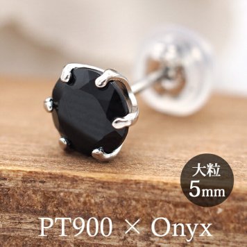 つけっぱなし ピアス プラチナ 900 オニキス 5mm 天然石 誕生石 日本製 【品質保証書つき】 セカンドピアス メンズ レディース 1個ずつバラ売り プレゼント